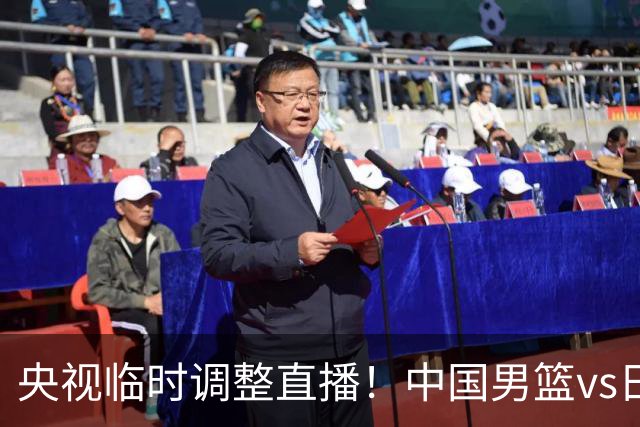 央视临时调整直播！中国男篮vs日本被移出CCTV5，中超补赛却上位，排播优先级让人看不懂