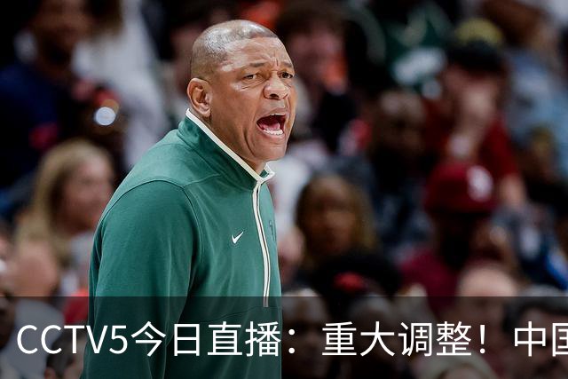 CCTV5今日直播：重大调整！中国男篮出击，日本有难度，韩国硬仗